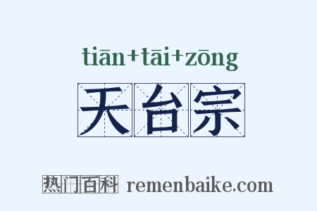 天台宗是什么意思的图片